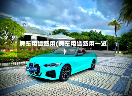 房车租赁费用(房车租赁费用一览)-第2张图片