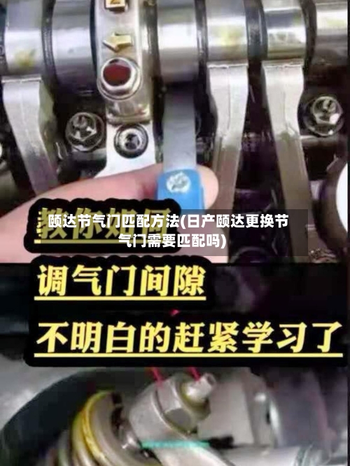 颐达节气门匹配方法(日产颐达更换节气门需要匹配吗)-第2张图片