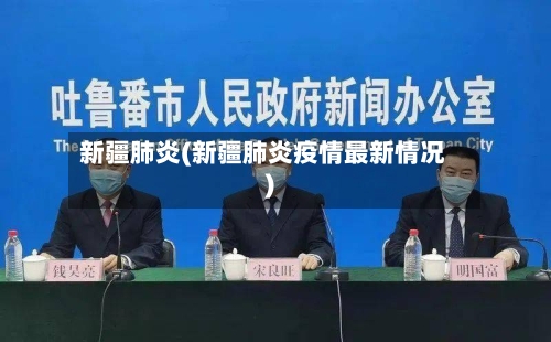 新疆肺炎(新疆肺炎疫情最新情况)-第2张图片