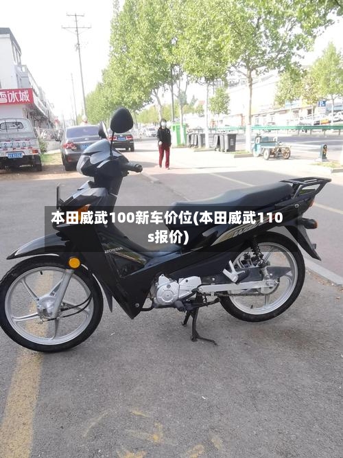 本田威武100新车价位(本田威武110s报价)