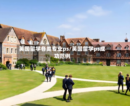 英国留学各类专业ps/英国留学ps成功范例
