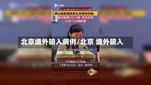 北京境外输入病例/北京 境外输入