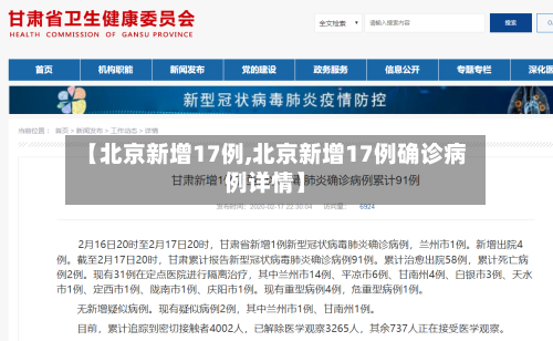 【北京新增17例,北京新增17例确诊病例详情】-第3张图片