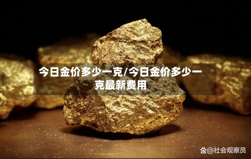 今日金价多少一克/今日金价多少一克最新费用-第3张图片