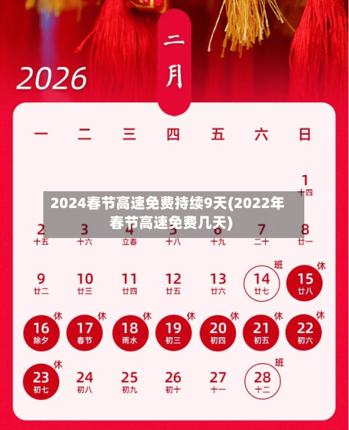 2024春节高速免费持续9天(2022年春节高速免费几天)