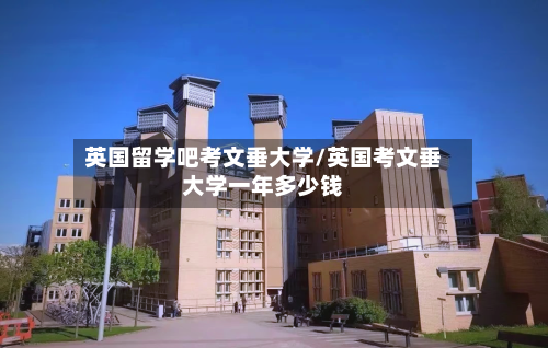 英国留学吧考文垂大学/英国考文垂大学一年多少钱