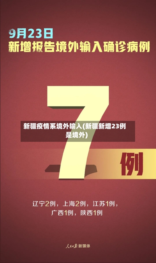 新疆疫情系境外输入(新疆新增23例是境外)-第2张图片