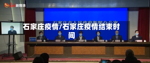 石家庄疫情/石家庄疫情结束时间-第3张图片
