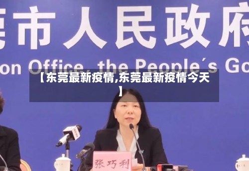 【东莞最新疫情,东莞最新疫情今天】-第2张图片
