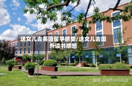 送女儿去英国留学感受/送女儿去国外读书感想-第2张图片
