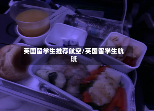 英国留学生推荐航空/英国留学生航班