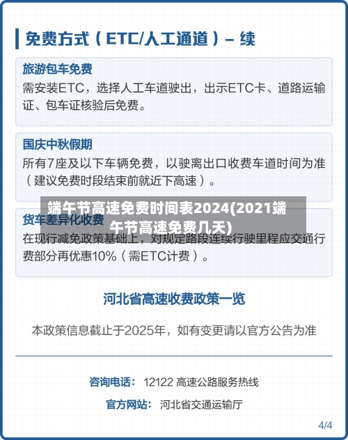 端午节高速免费时间表2024(2021端午节高速免费几天)