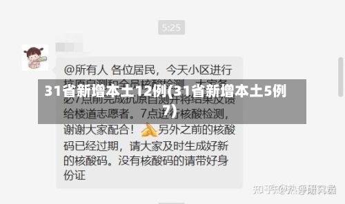 31省新增本土12例(31省新增本土5例7)-第2张图片