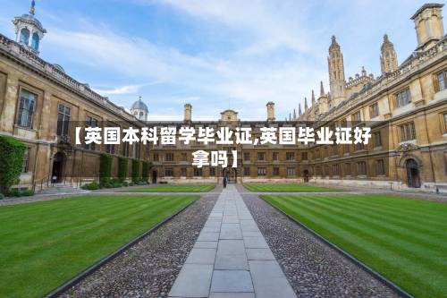 【英国本科留学毕业证,英国毕业证好拿吗】