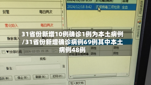 31省份新增10例确诊1例为本土病例/31省份新增确诊病例69例其中本土病例48例-第2张图片