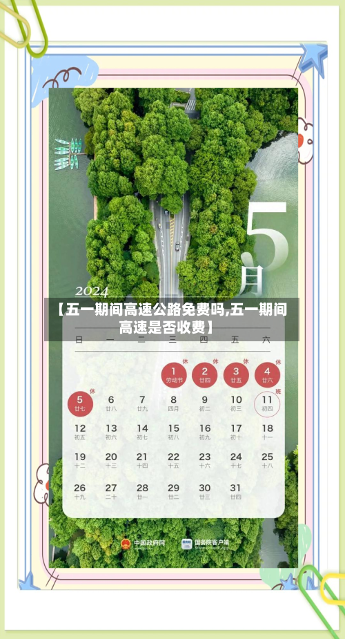 【五一期间高速公路免费吗,五一期间高速是否收费】-第2张图片