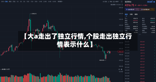 【大a走出了独立行情,个股走出独立行情表示什么】