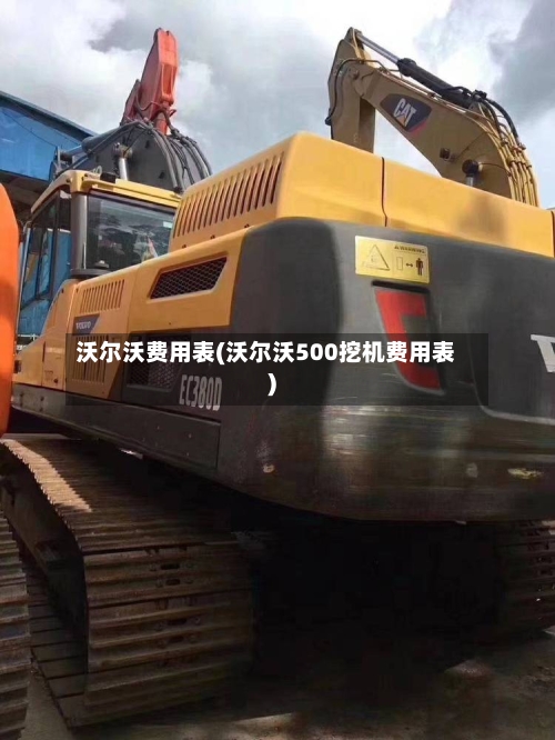 沃尔沃费用表(沃尔沃500挖机费用表)-第2张图片