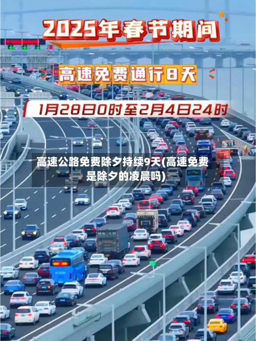 高速公路免费除夕持续9天(高速免费是除夕的凌晨吗)-第2张图片