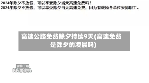 高速公路免费除夕持续9天(高速免费是除夕的凌晨吗)-第3张图片