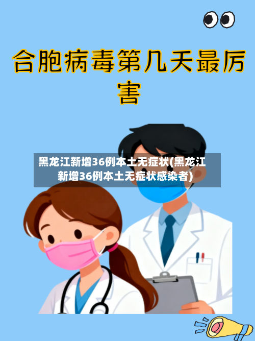 黑龙江新增36例本土无症状(黑龙江新增36例本土无症状感染者)