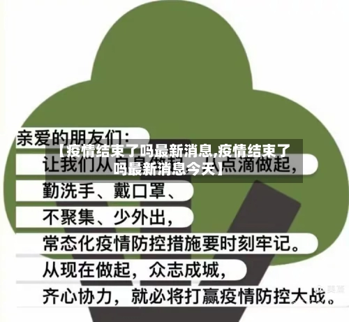 【疫情结束了吗最新消息,疫情结束了吗最新消息今天】-第3张图片