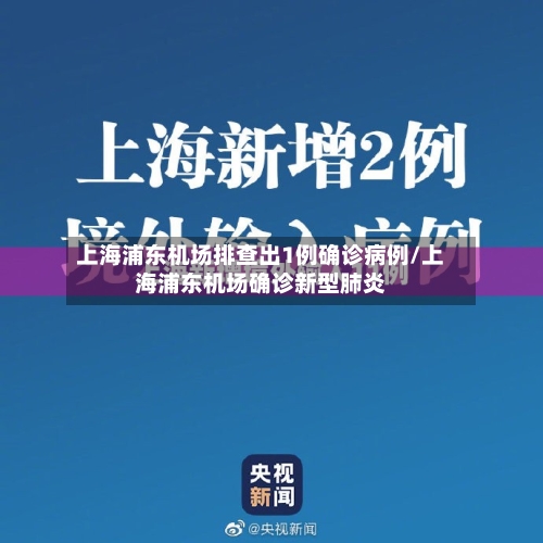 上海浦东机场排查出1例确诊病例/上海浦东机场确诊新型肺炎