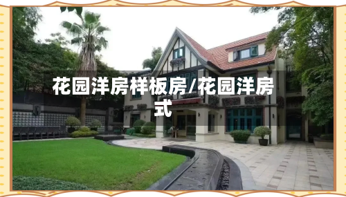 花园洋房样板房/花园洋房式-第2张图片