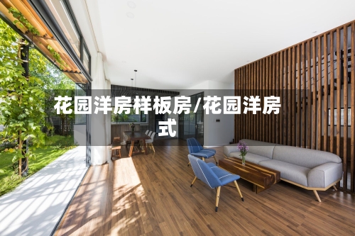 花园洋房样板房/花园洋房式