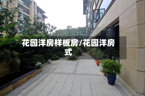 花园洋房样板房/花园洋房式-第3张图片