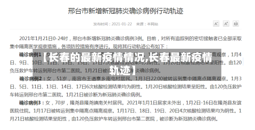 【长春的最新疫情情况,长春最新疫情轨迹】-第3张图片