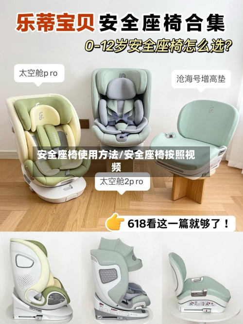 安全座椅使用方法/安全座椅按照视频-第2张图片
