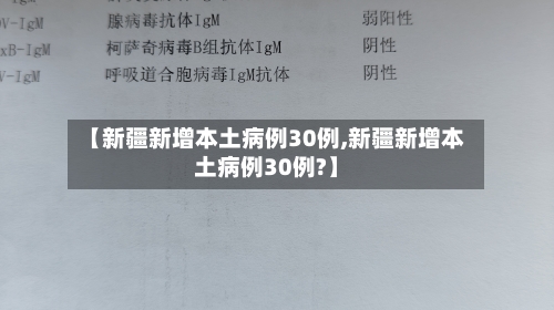 【新疆新增本土病例30例,新疆新增本土病例30例?】-第3张图片