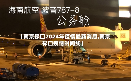【南京禄口2024年疫情最新消息,南京禄口疫情时间线】