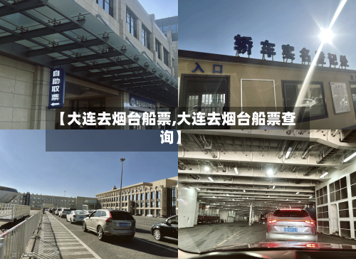 【大连去烟台船票,大连去烟台船票查询】-第2张图片
