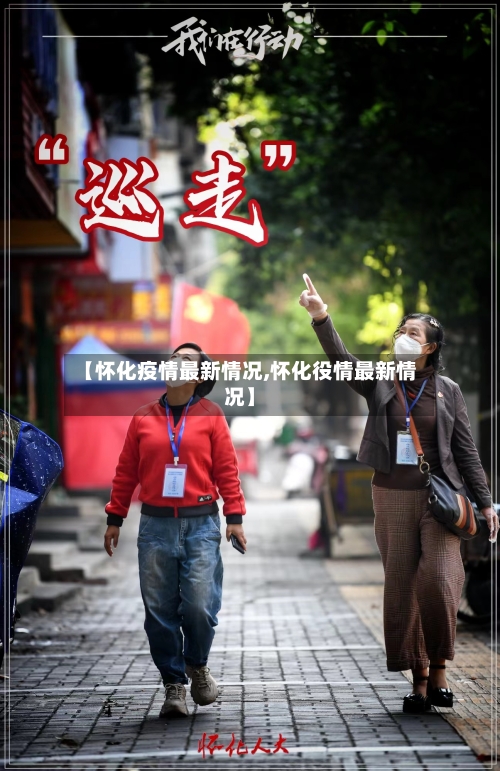 【怀化疫情最新情况,怀化役情最新情况】-第3张图片