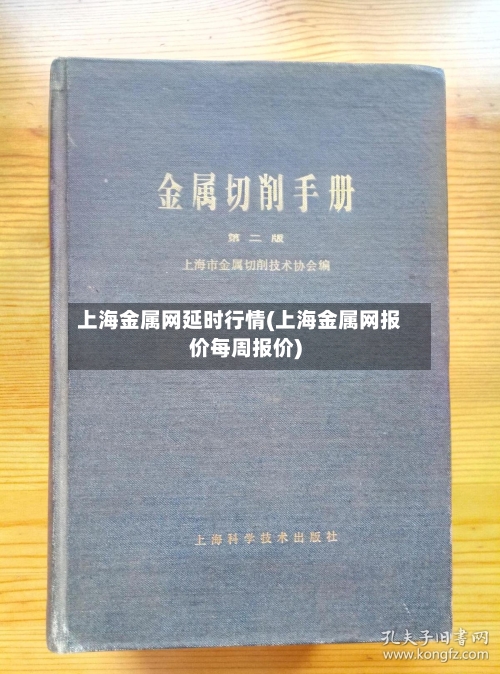 上海金属网延时行情(上海金属网报价每周报价)-第2张图片