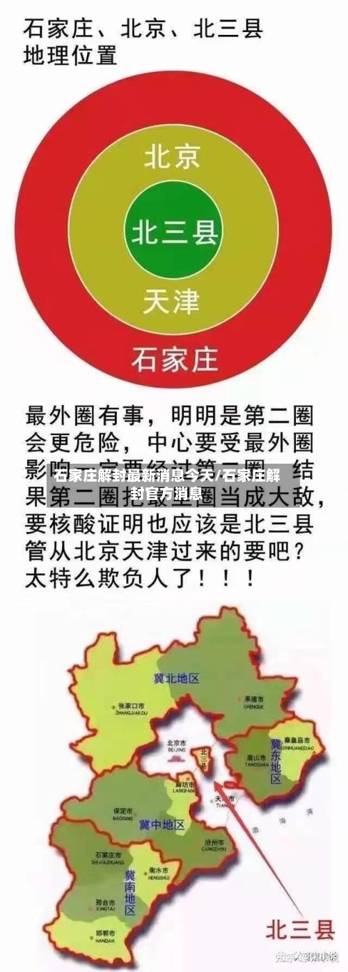 石家庄解封最新消息今天/石家庄解封官方消息