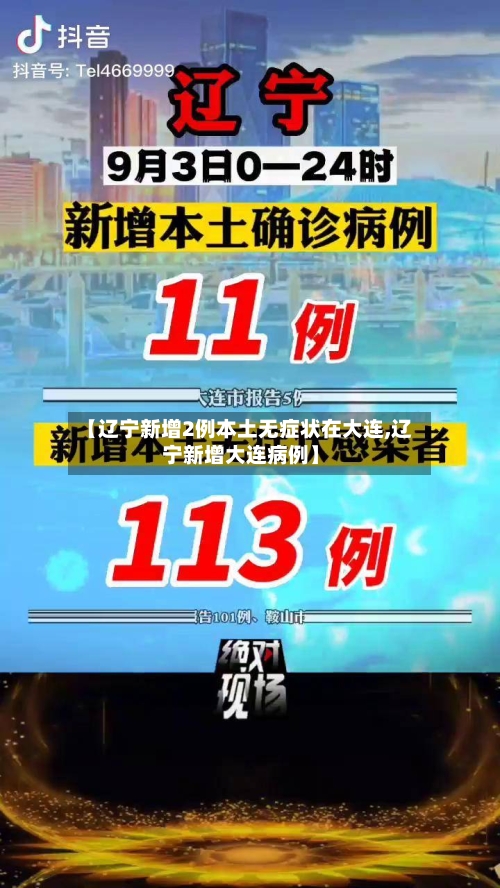 【辽宁新增2例本土无症状在大连,辽宁新增大连病例】-第2张图片
