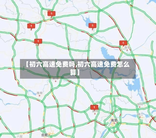 【初六高速免费吗,初六高速免费怎么算】-第2张图片