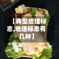 【典型地理标志,地理标志有几种】