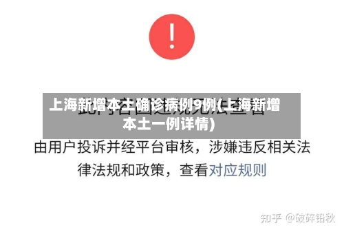 上海新增本土确诊病例9例(上海新增本土一例详情)
