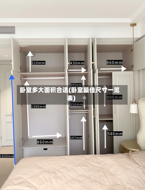 卧室多大面积合适(卧室最佳尺寸一览表)-第2张图片