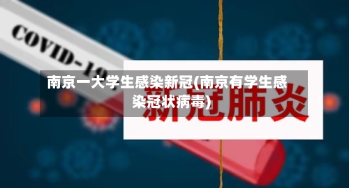 南京一大学生感染新冠(南京有学生感染冠状病毒)