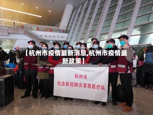 【杭州市疫情最新消息,杭州市疫情最新政策】-第2张图片