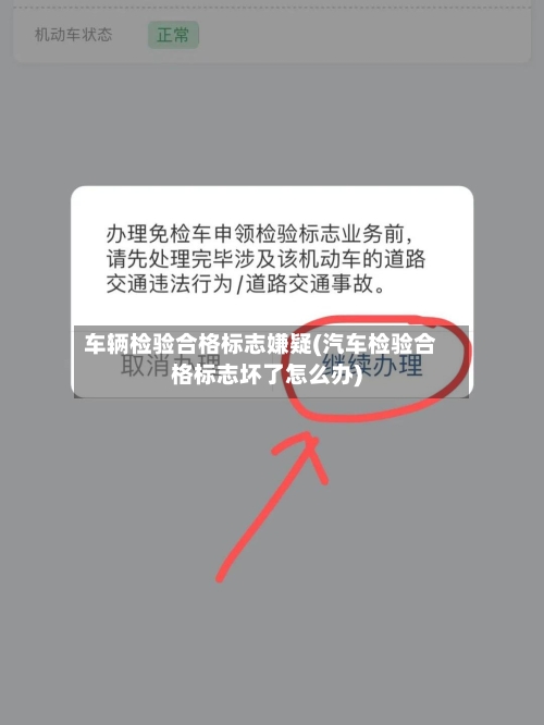 车辆检验合格标志嫌疑(汽车检验合格标志坏了怎么办)-第2张图片