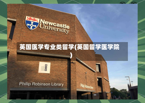 英国医学专业类留学(英国留学医学院)