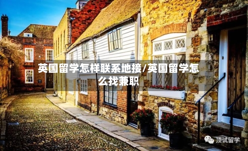 英国留学怎样联系地接/英国留学怎么找兼职-第2张图片