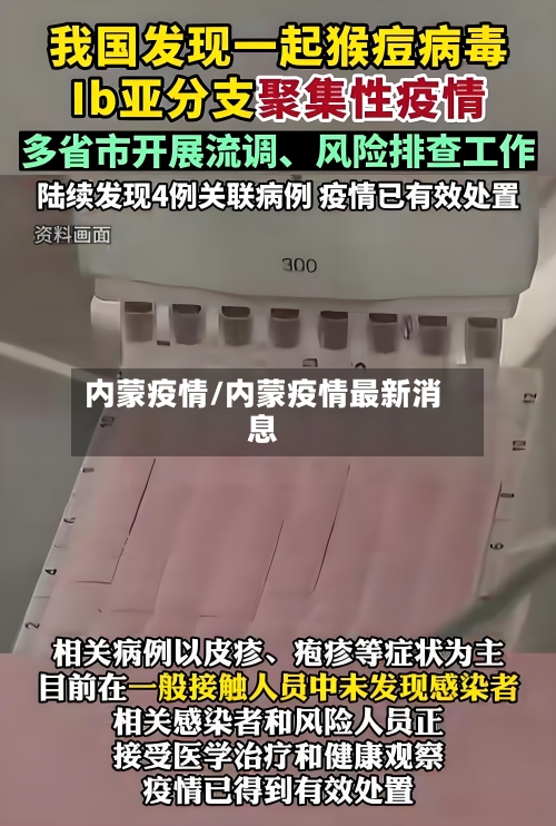 内蒙疫情/内蒙疫情最新消息