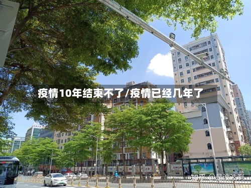 疫情10年结束不了/疫情已经几年了-第2张图片